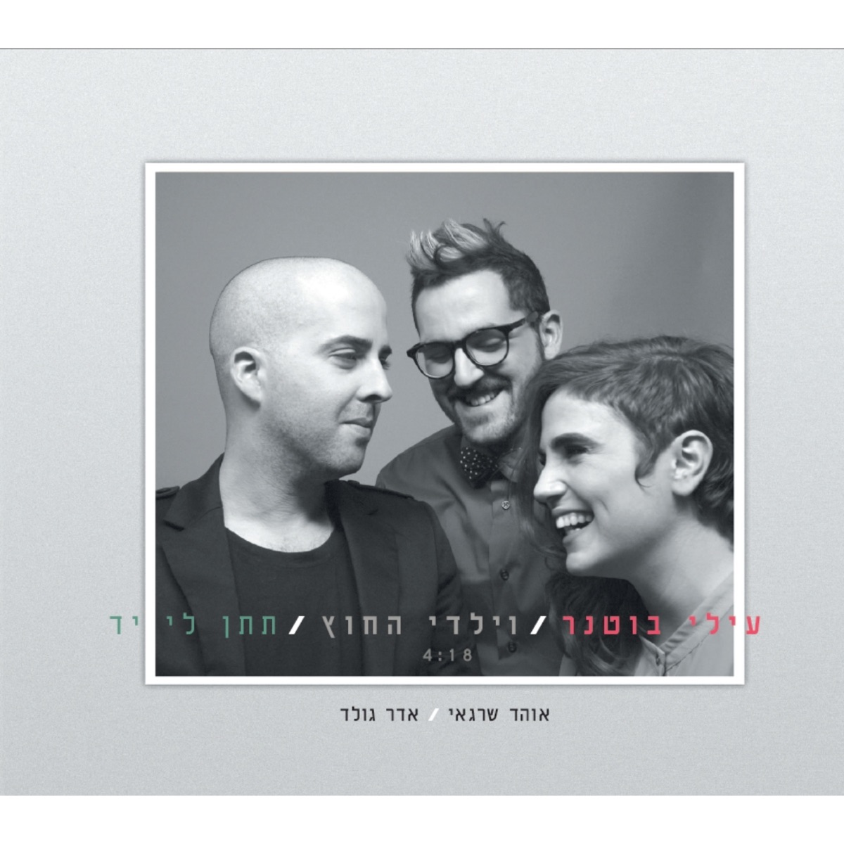תתן לי יד - Single by Elai Botner and Yaldei Hachutz album cover