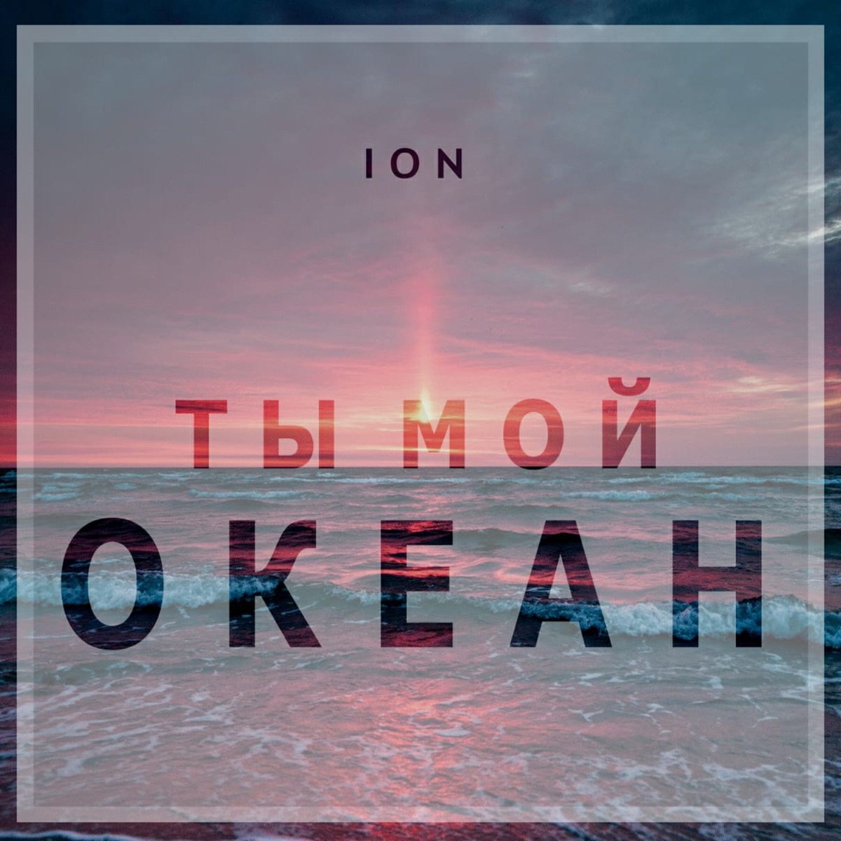 Ты мой океан - Single by Ion album cover