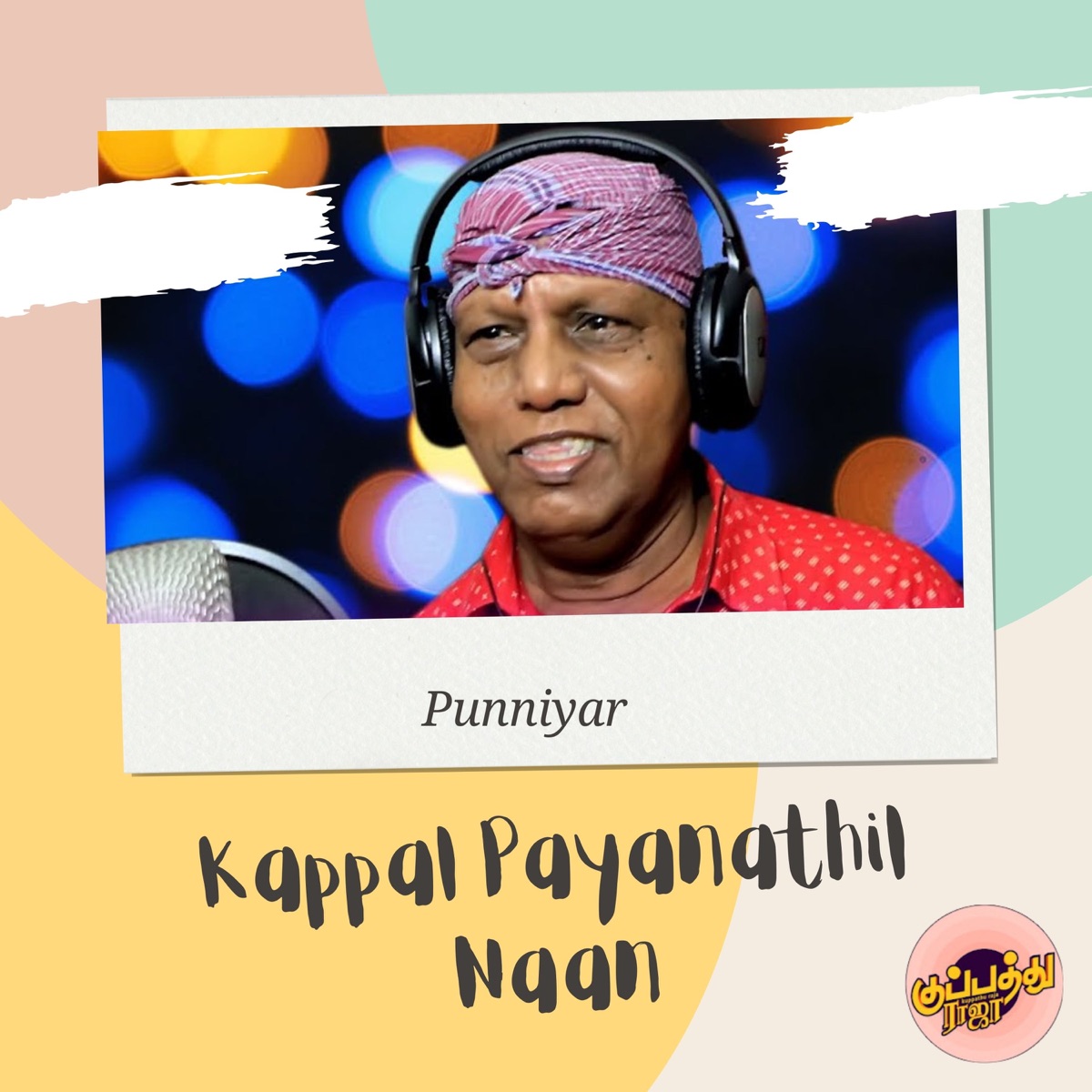 Kappal Payanathil Naan - Single by Punniyar album cover