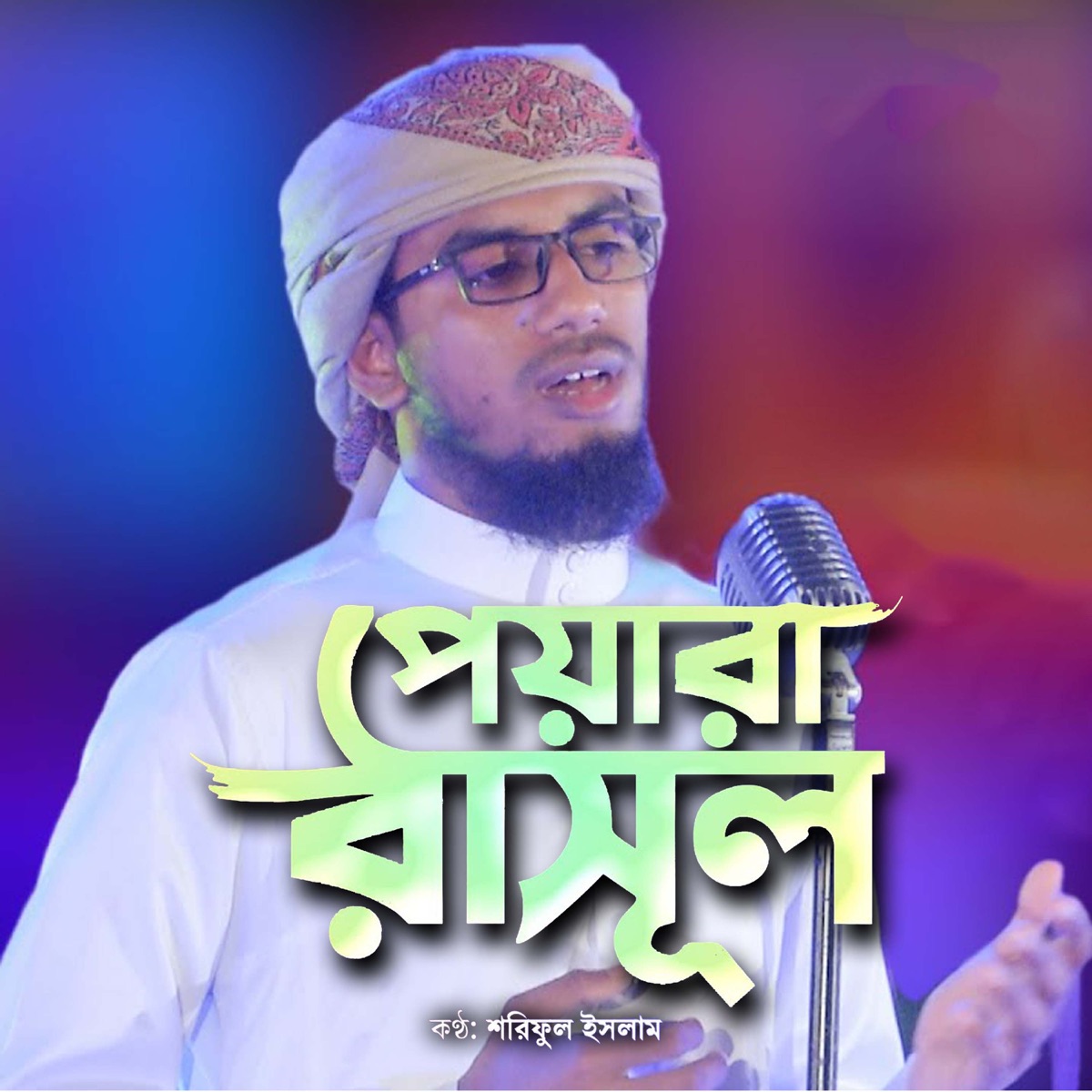Peyara Rasul - Single by Shariful Islam album cover