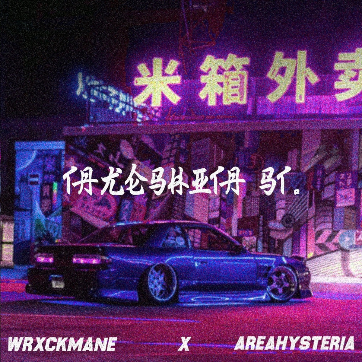 Takeshita St. - Single by AreaHysteria & WRXCKMANE album cover