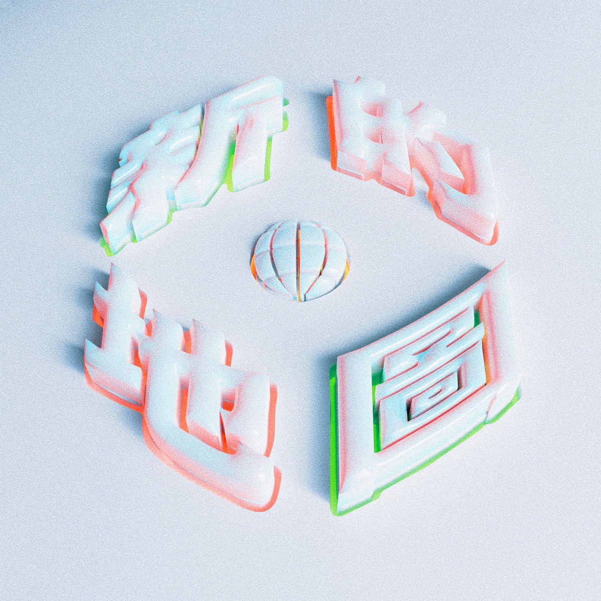 新的地图 - EP by Straight Fire Gang album cover