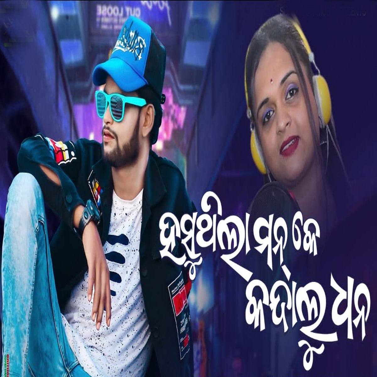 Hasu Thila Man Ke Kandalu Dhana - Single by KUNDAL K CHHURA & Lipika Bibhar album cover