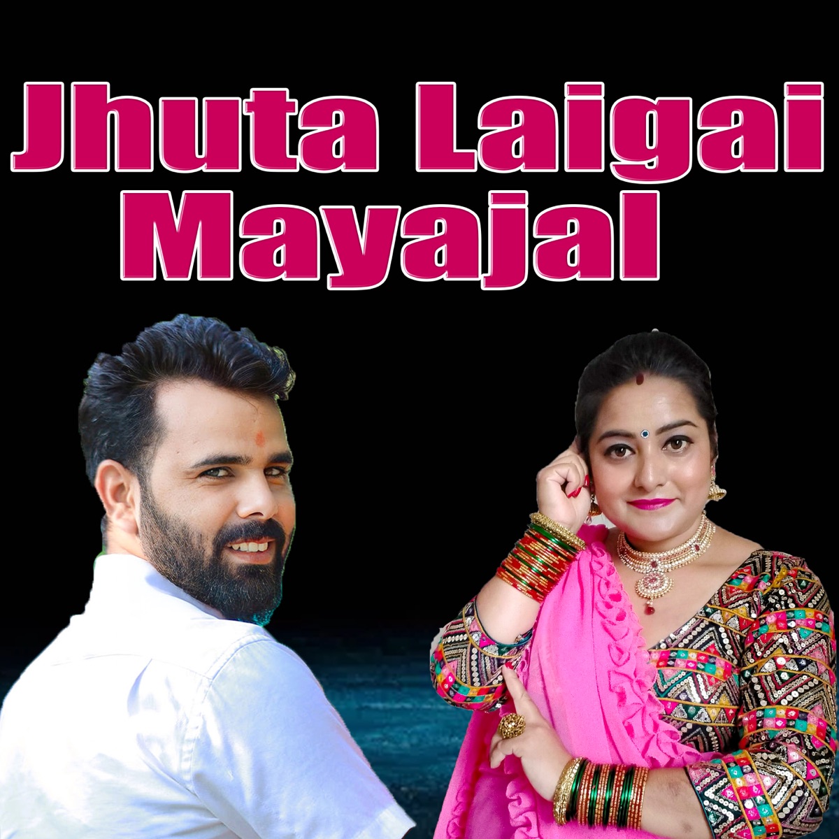 Jhuta laigai Mayajal - EP by Bijay Thapa, Dilliraj Joshi & Sobha Thapa album cover
