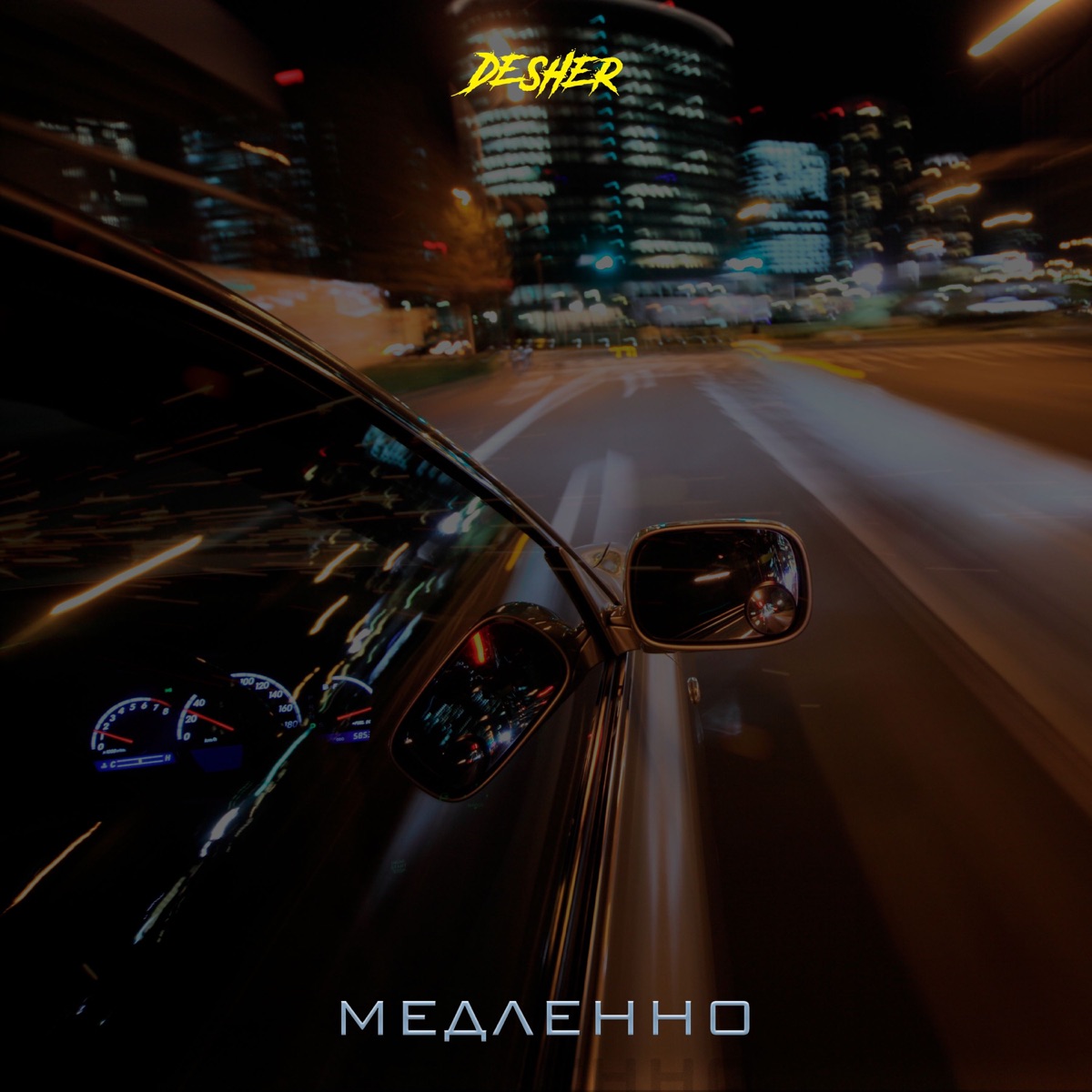 Медленно - Single by Desher album cover