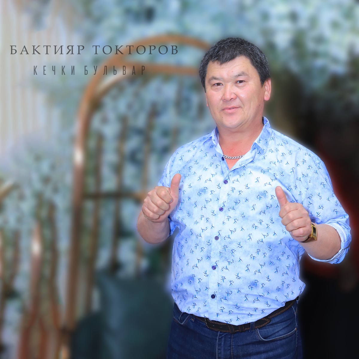Кечки бульвар by Бактияр Токторов album cover
