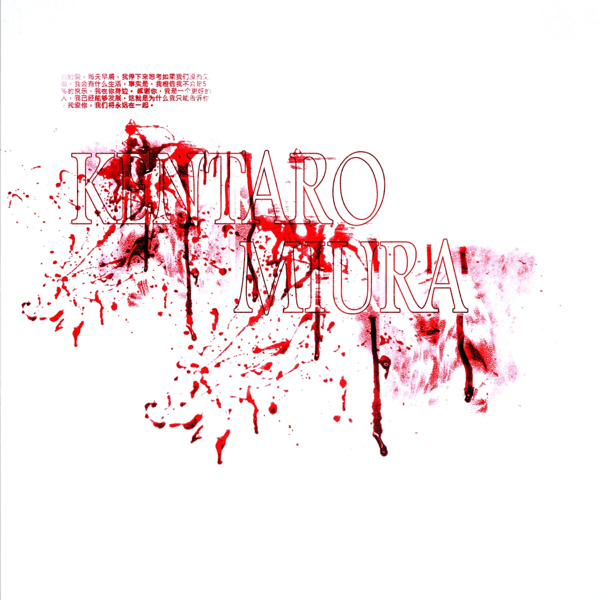Kentaro Miura - Single by ZORNOX & ANADALY album cover