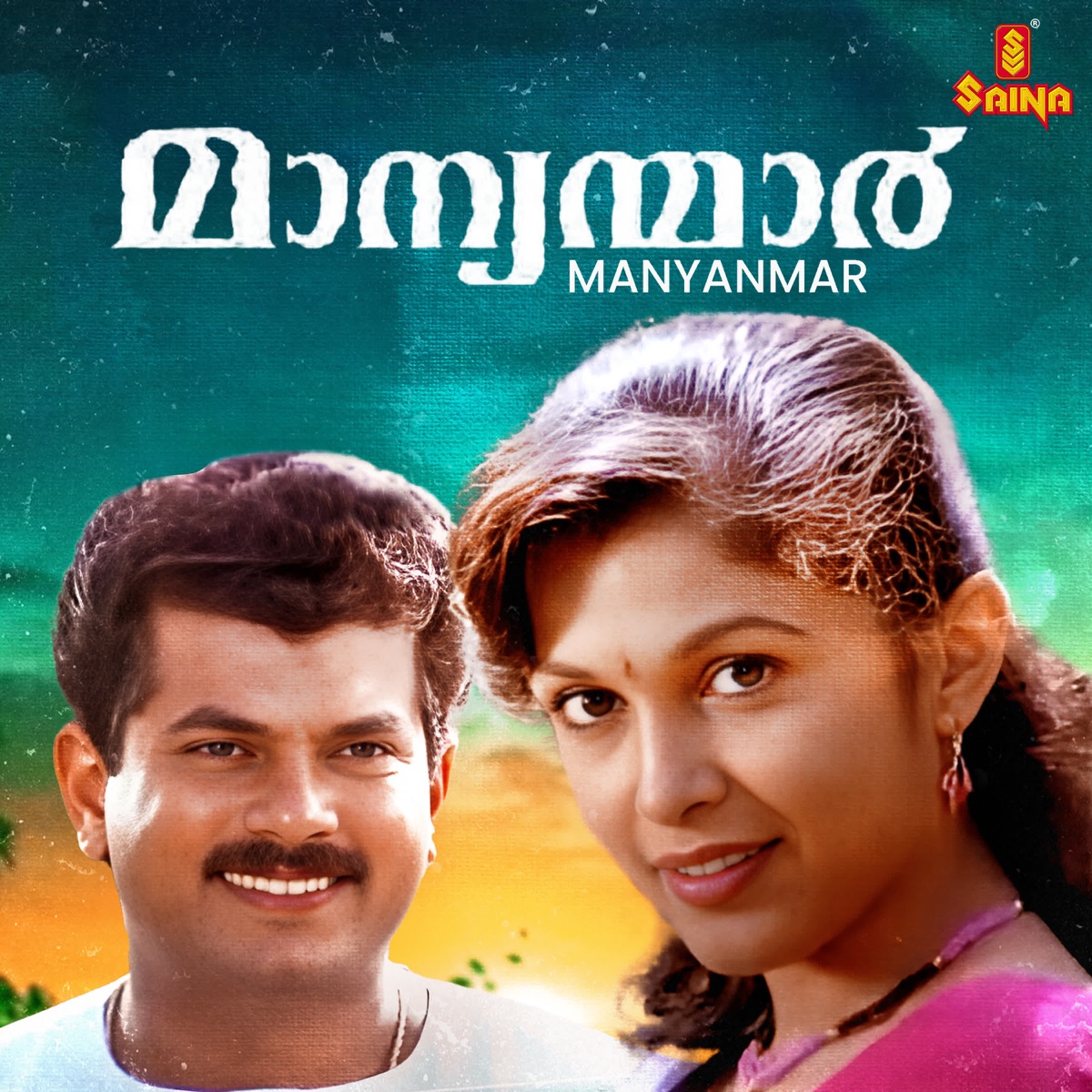 Manyanmar (Original Motion Picture Soundtrack) - Single by S. P. Venkitesh & Chunakkara Ramankutty album cover