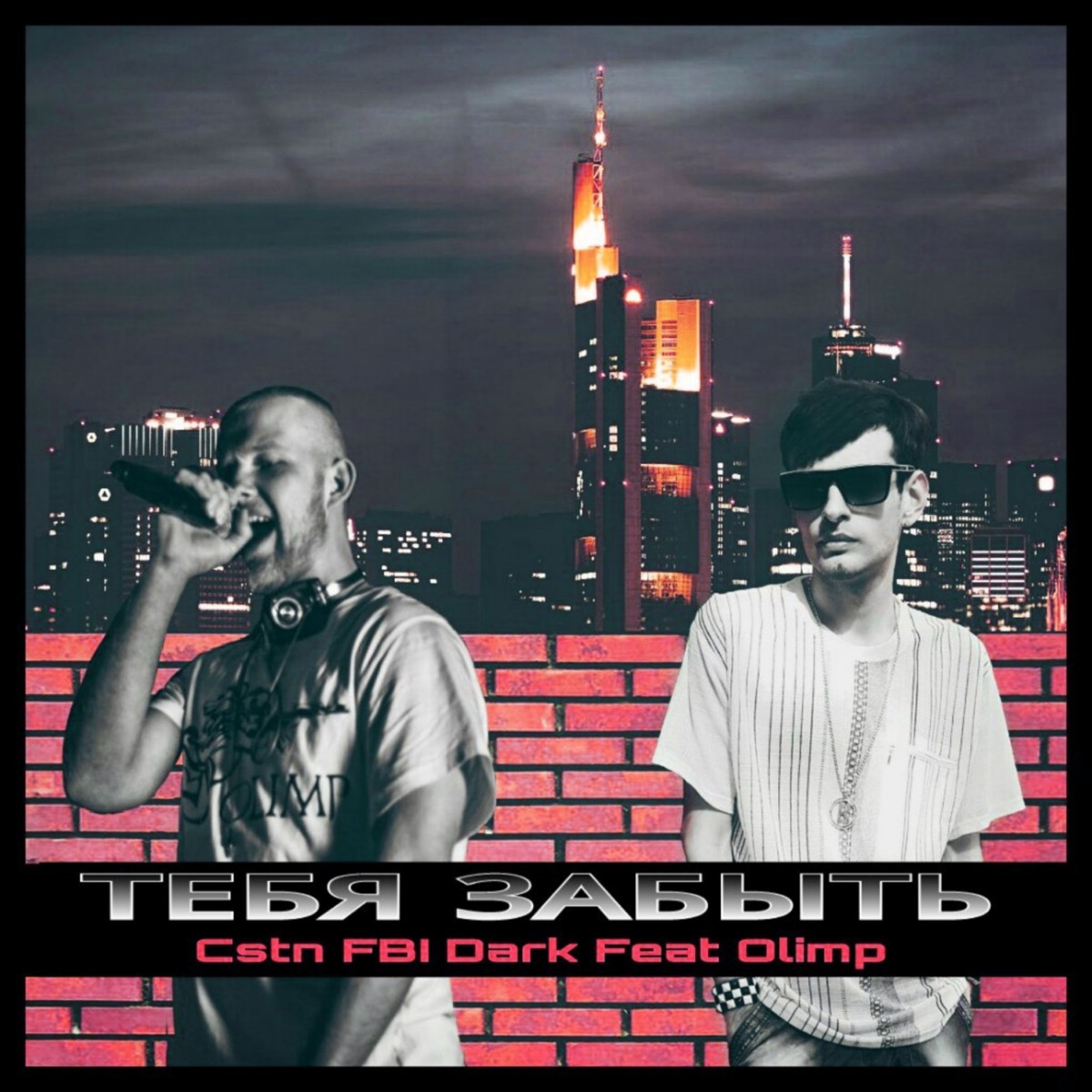 Тебя Забыть (Remix 2021) [feat. Olimp] - Single by Cstn FBI Dark album cover