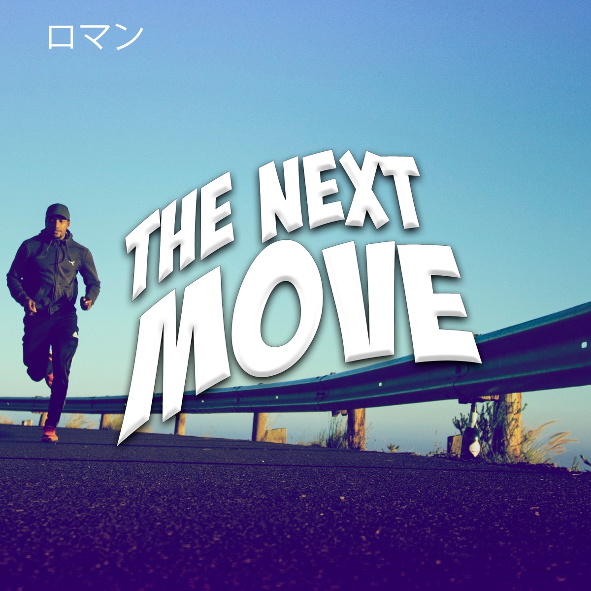 The Next Move (feat. John Snow, Lil Woodie Wood & Micwise) - Single by ロマン album cover