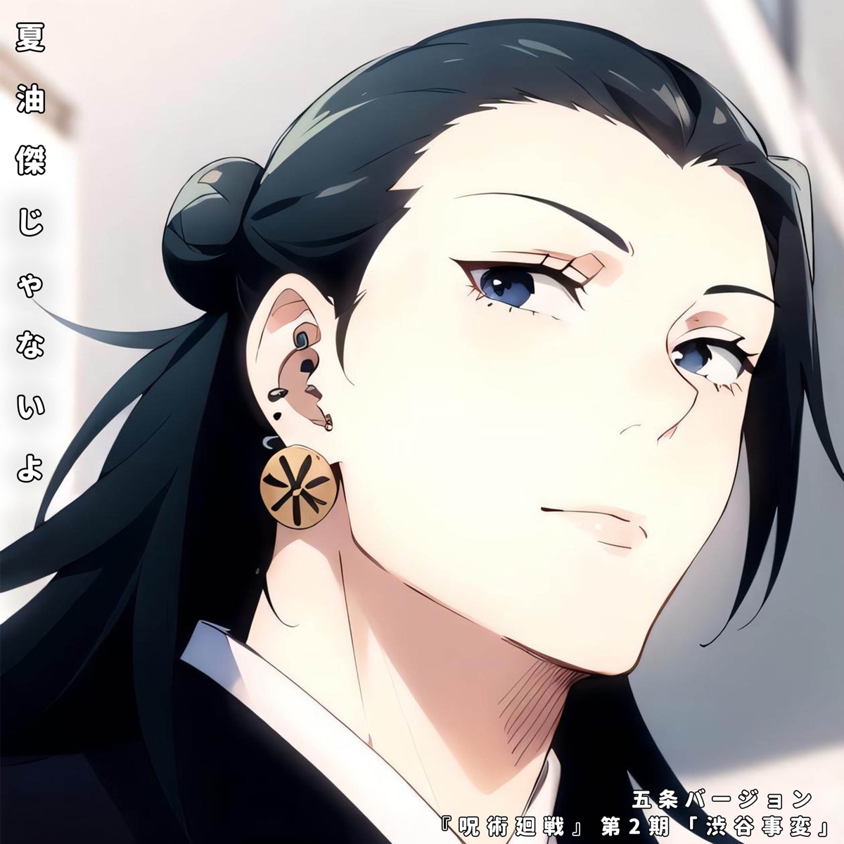 夏油傑じゃないよ (呪術廻戦 第2期 渋谷事変") [五条バージョン] - Single by Sliverk JP album cover