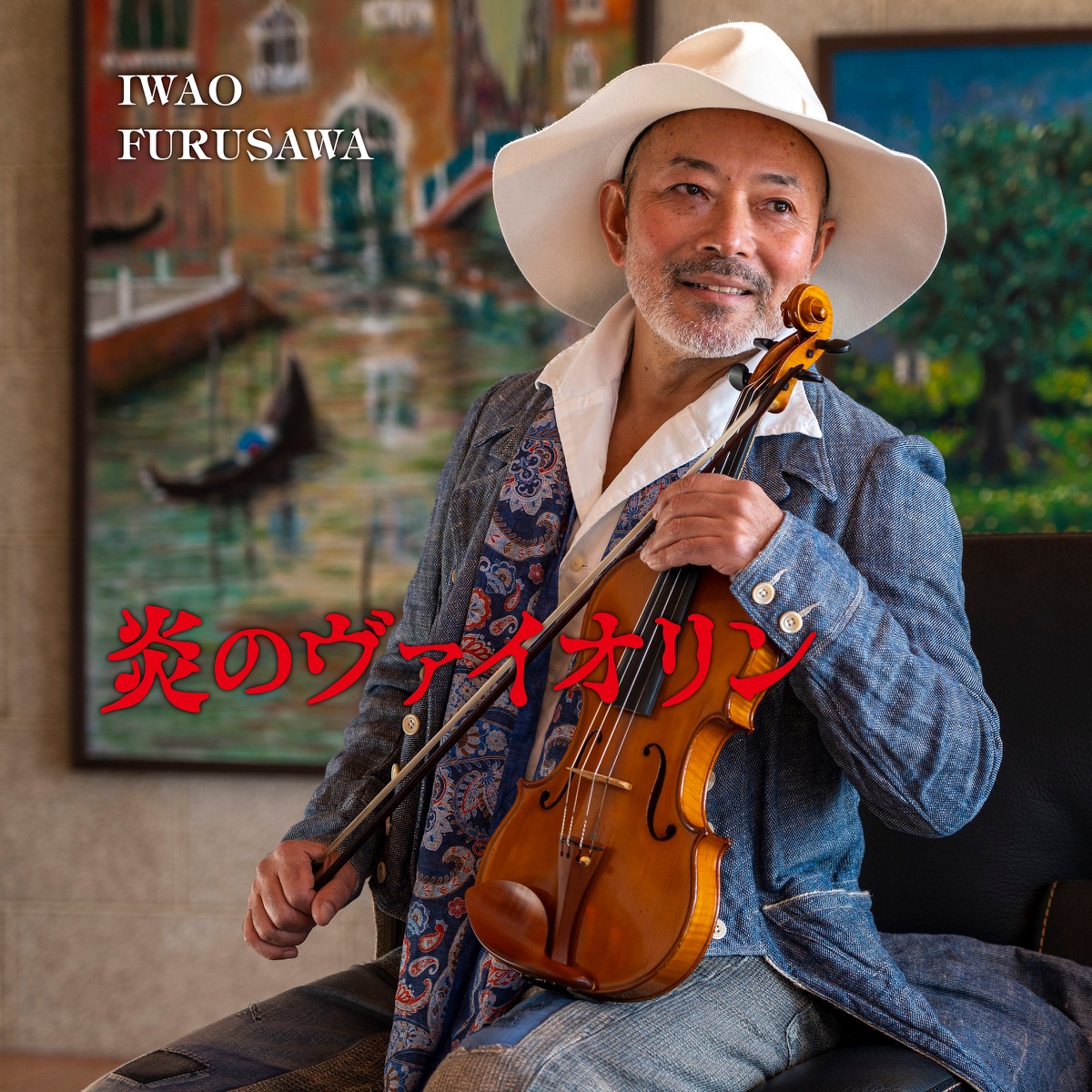 炎のヴァイオリン by Iwao Furusawa album cover