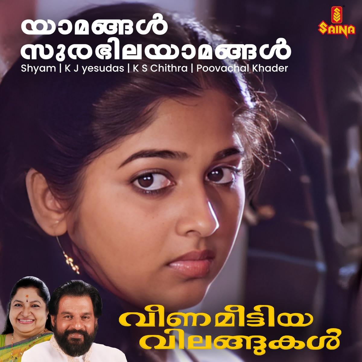 Yaamangal Surabhilayaamangal (From "Veena Meettiya Vilangukal") - Single by Shyam, K. J. Yesudas, K.S. Chithra & Poovachal Khader album cover