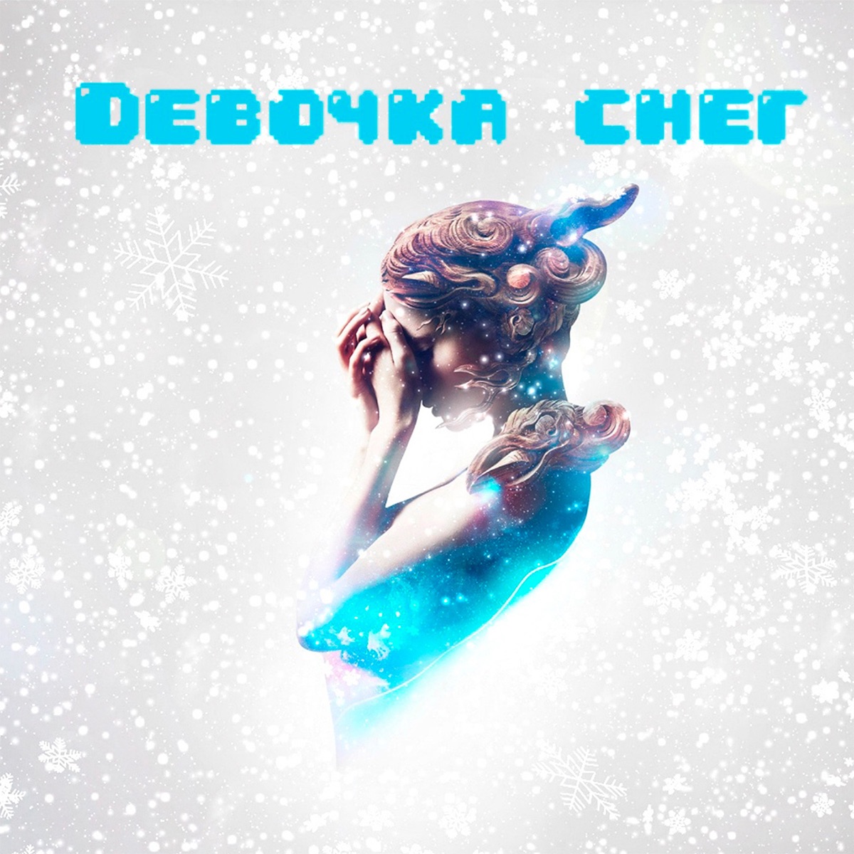 Девочка снег (feat. Veo Grin, LESLEX & БелыЙ [JNT]) - Single by Дэвджем album cover