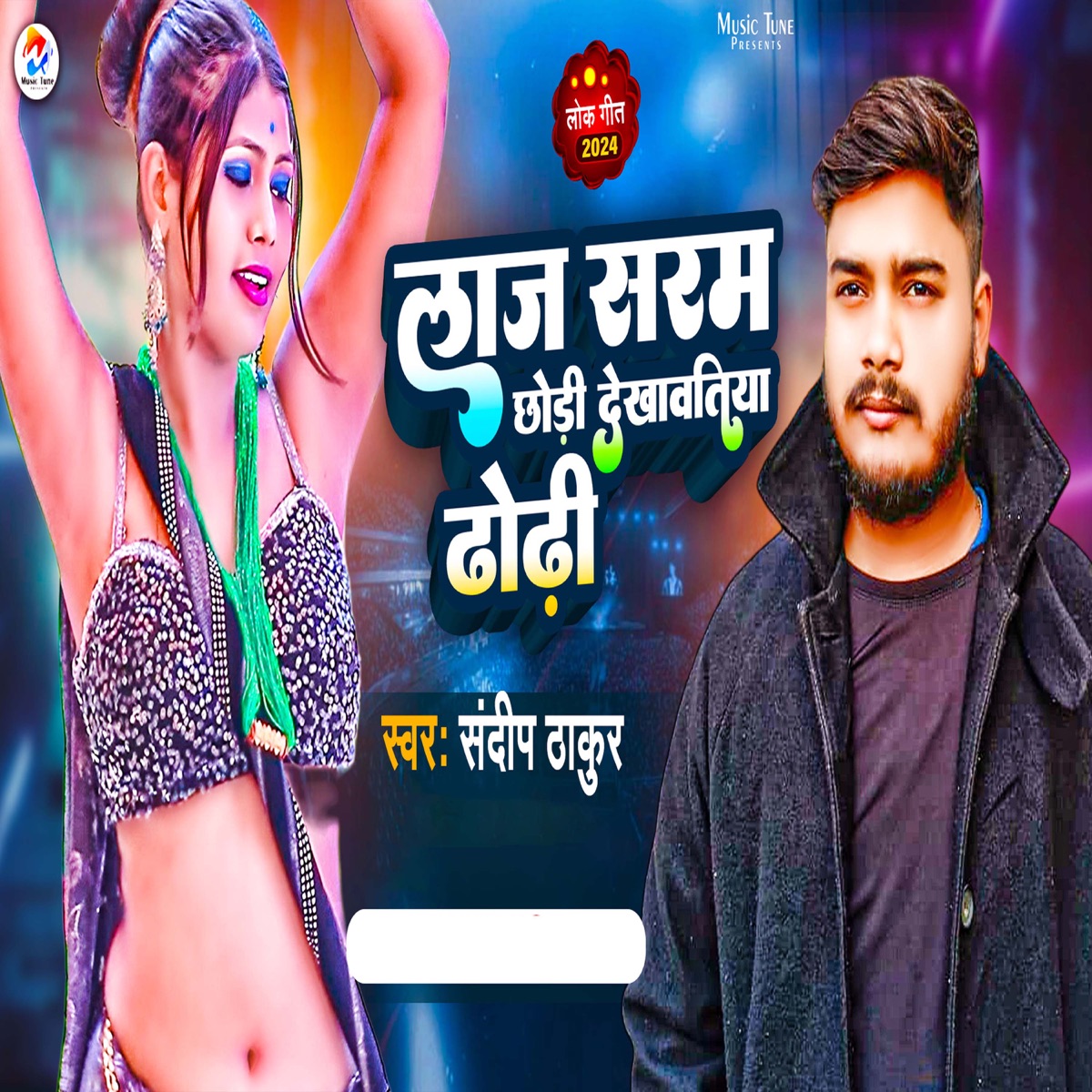 Laj Saram Chhori Dekhavtiya Dhori - Single by Sandeep Thakur album cover
