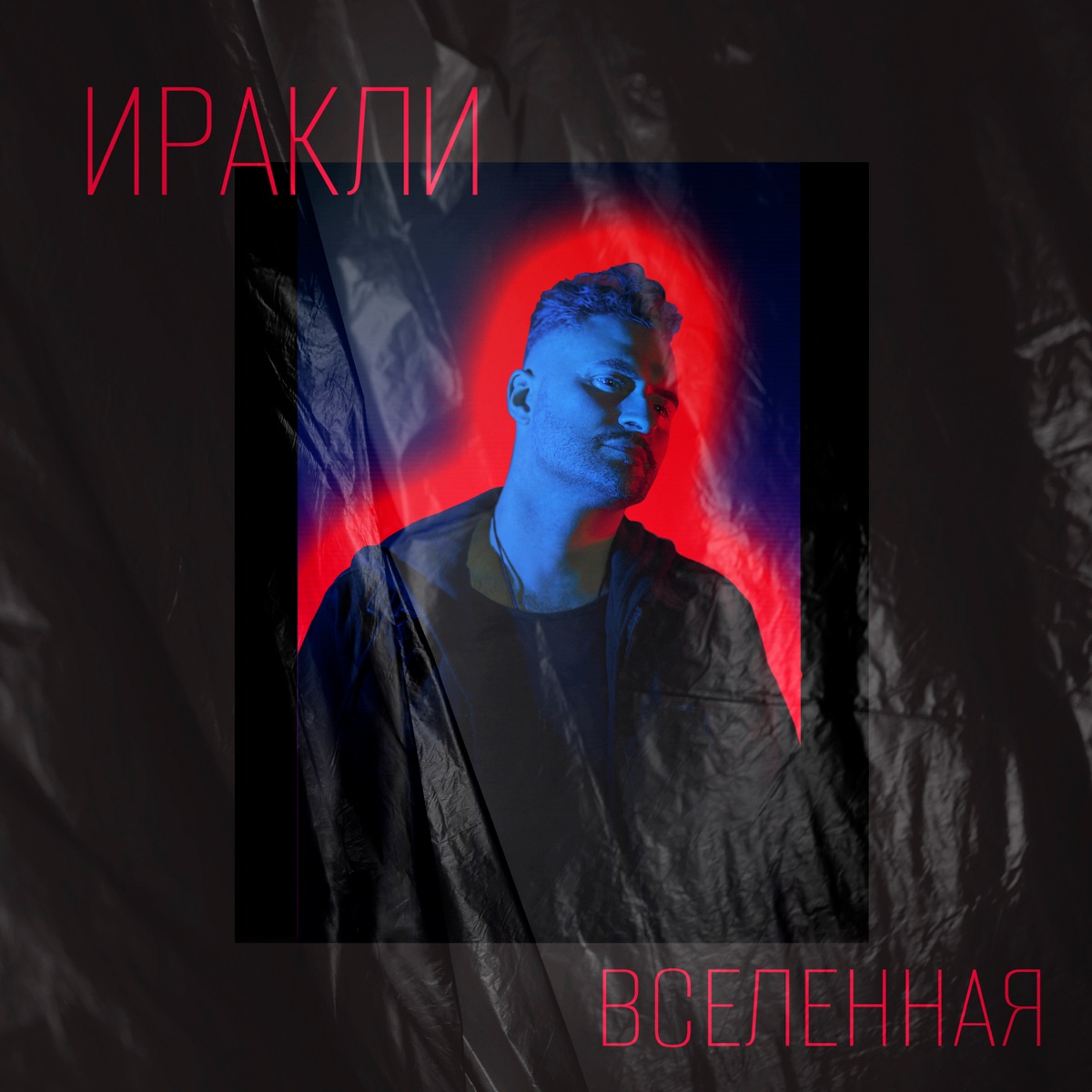 Вселенная - Single by Irakli album cover