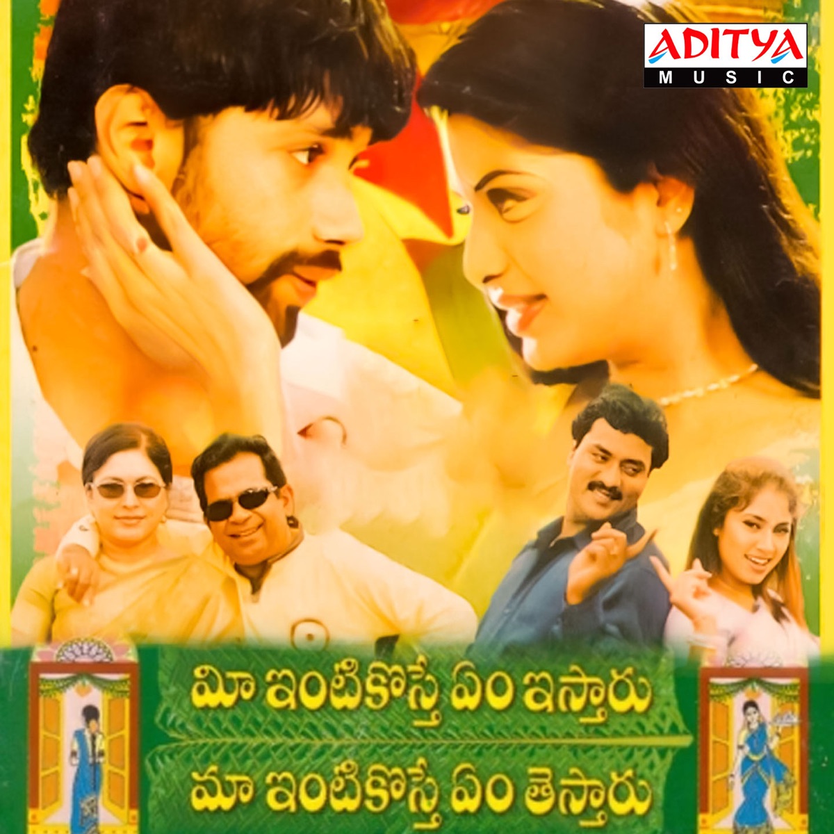Mee Intikoste Em Istaaru Maa Intkoste Em Testaaru (Original Motion Picture Soundtrack) - EP by Thaidala Bapu, Sirivennela Sitarama Sastry, Veturi Sundararama Murthy & Chandrabose album cover