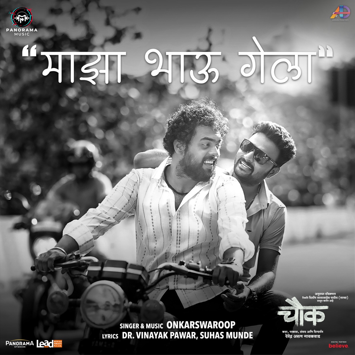 Majha Bhau Gela (From "Chowk") - Single by Onkarswaroop, Dr. Vinayak Pawar & Suhas Munde album cover