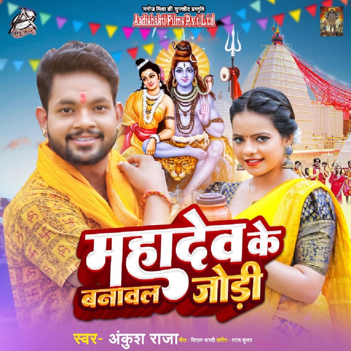 Mahadev Ke Banawal Jodi - Single by Ankush Raja album cover