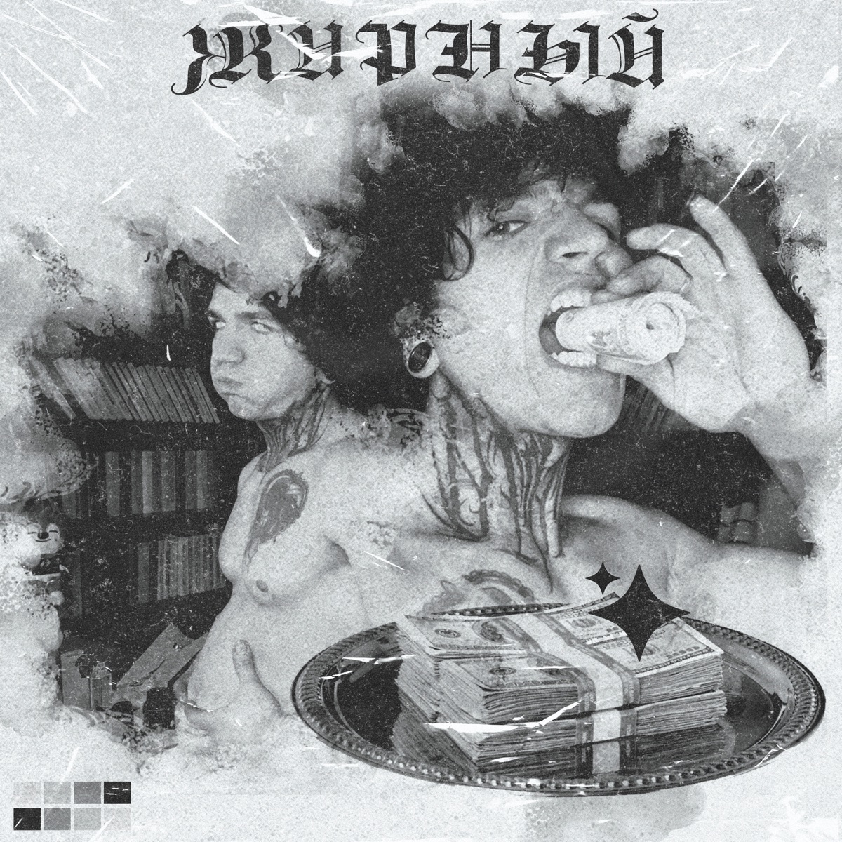 ЖИРНЫЙ - Single by стерео брэйн album cover