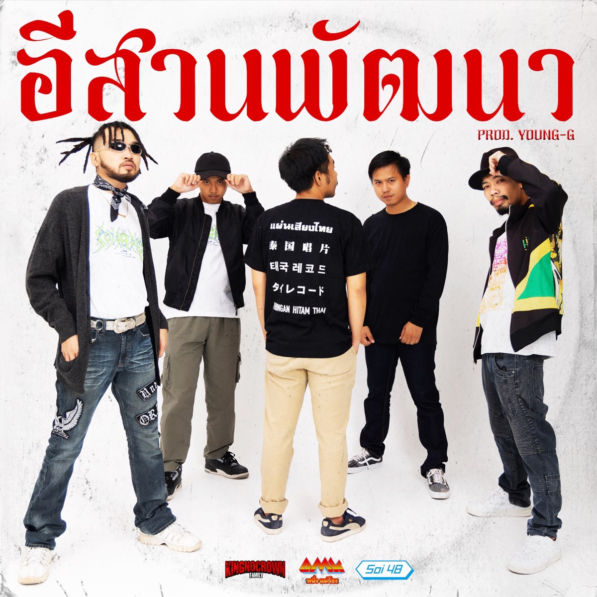 อีสานพัฒนา (feat. มังกี้คิงส์, สกายอเมซิ่ง, YIMMI BOYZ & S!XTY4) - Single by KINGNOCROWN FAMILY album cover