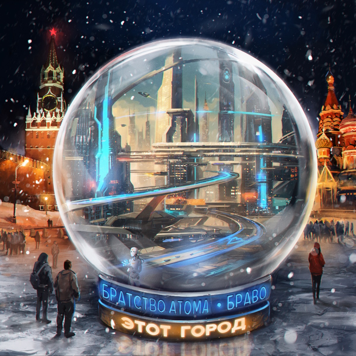 Этот город - Single by Братство Атома & Bravo album cover