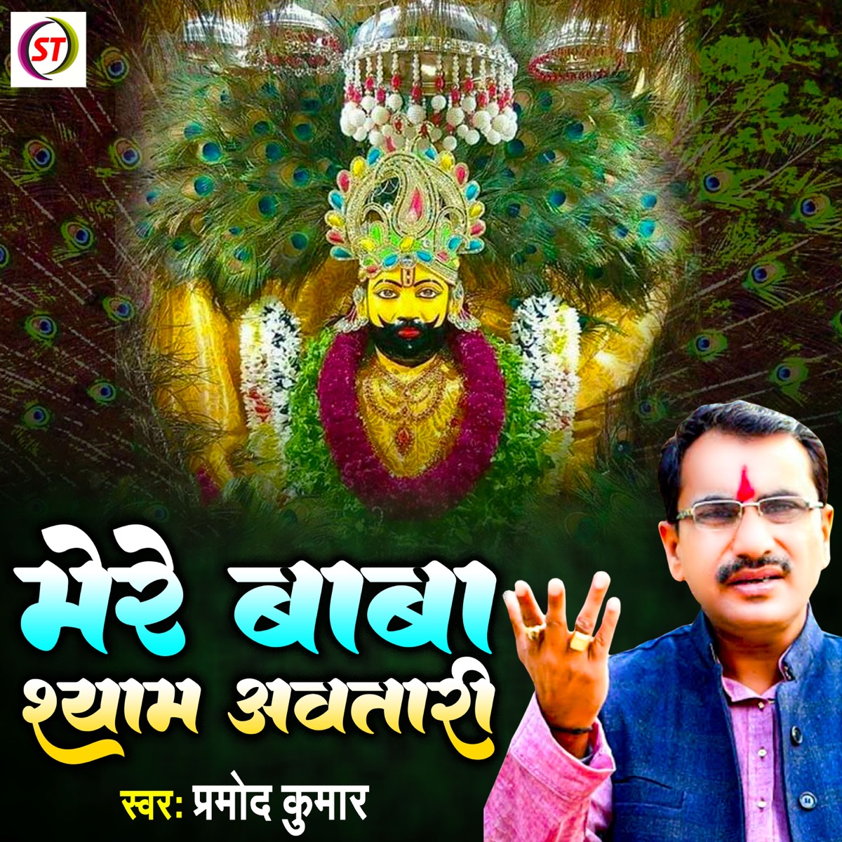 Mere Baba Shyam Avatari (Hindi) - Single by Pramod Kumar album cover