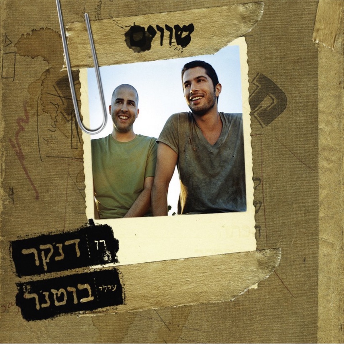 שווים by Elai Botner & Ran Danker album cover