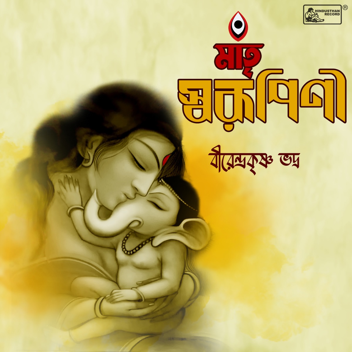 Hey Matriswarupini - Single by Birendra Krishna Bhadra album cover