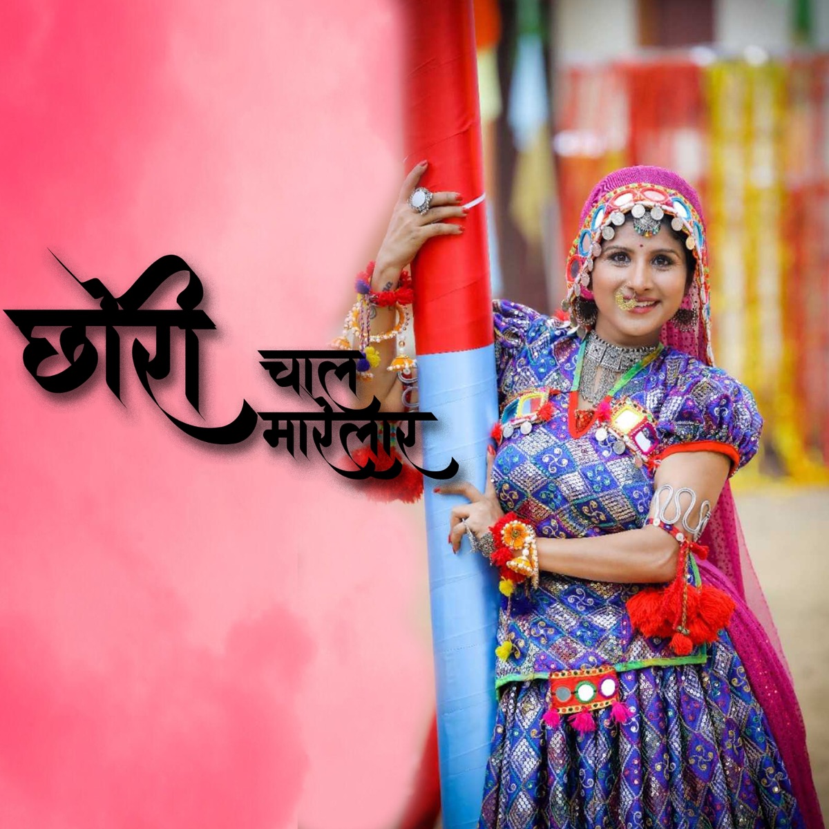 Chori Chal Marelar - Single by Santosh Chavan album cover