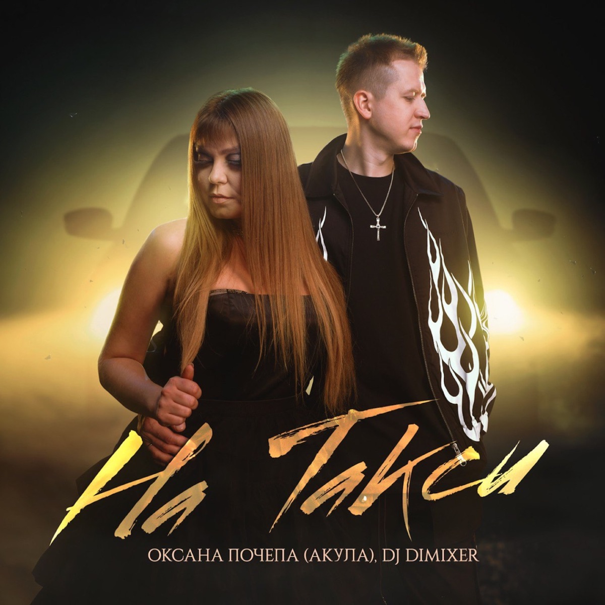 На такси - Single by Оксана Почепа (Акула) & DJ DimixeR album cover