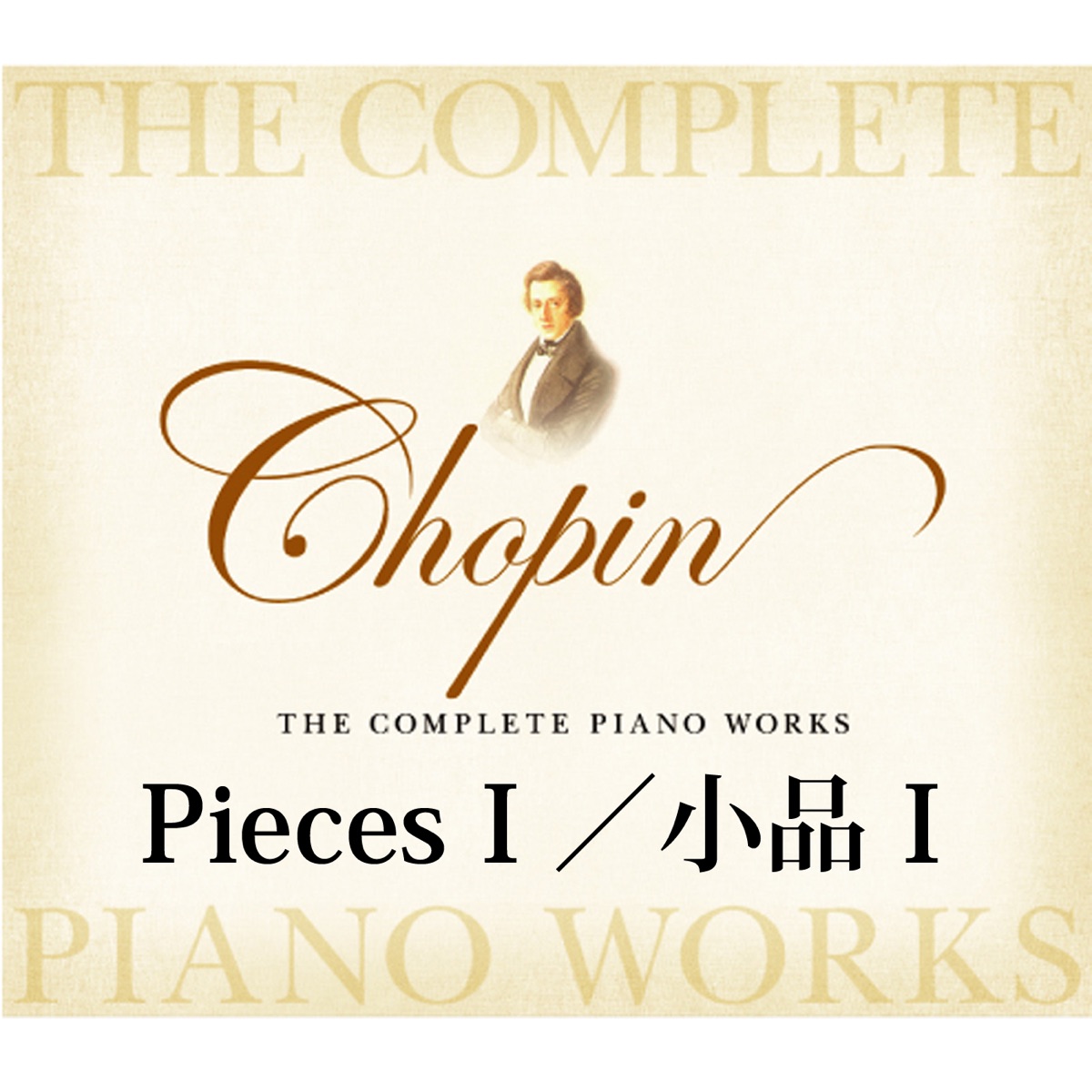 ショパン ピアノ全集 小品 1 by Jaroslaw Drzewiecki, Karol Radziwonowicz, Tatiana Shebanova & Zbigniew Raubo album cover