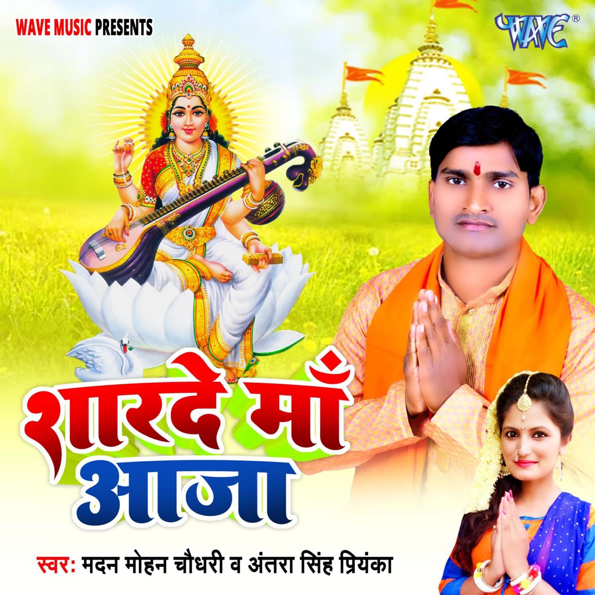 Sharde Maa Aaja - Single by Madan Mohan Chaudhari & Antra Singh Priyanka album cover