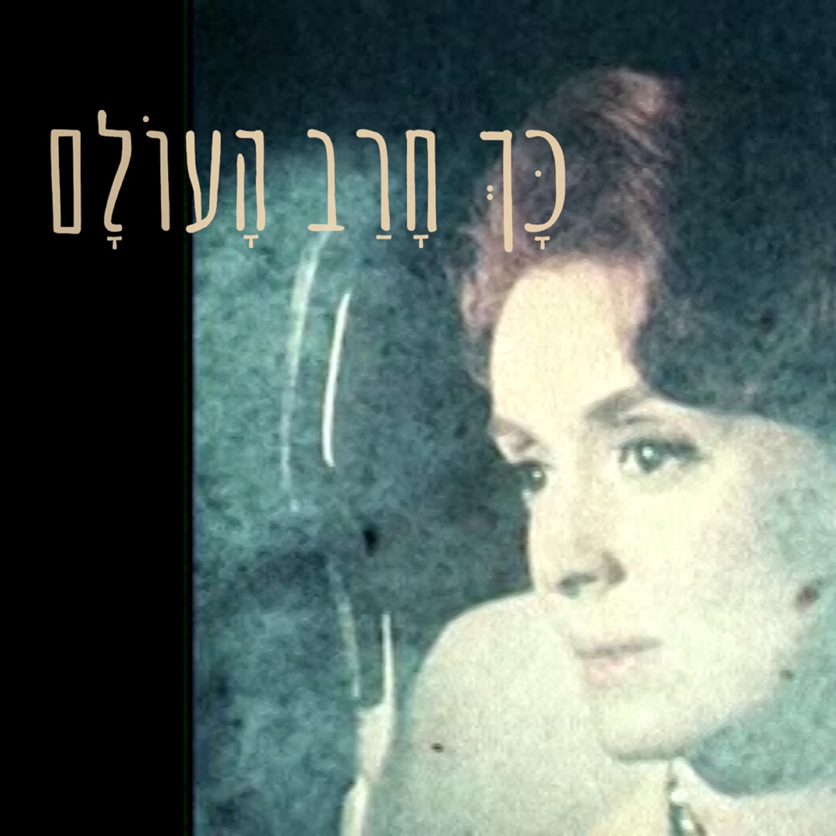 כָּךְ חָרַב הָעוֹלָם - Single by לילך כספי & Jonathan Bar Giora album cover