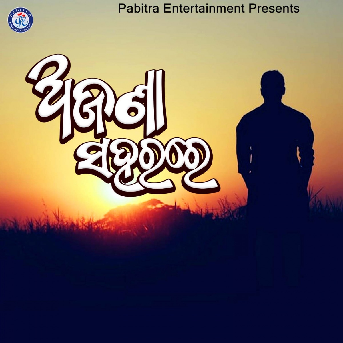 Ajana Sahare - Single by Debasish Panigrahi & Trupti Das album cover