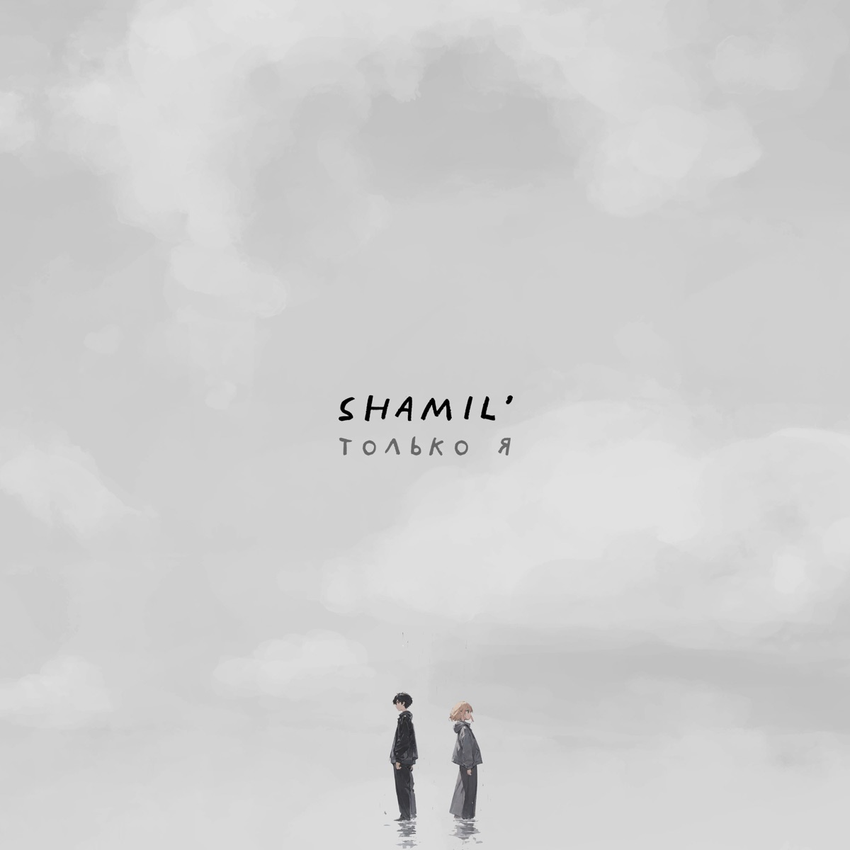 Только я - Single by Shamil album cover