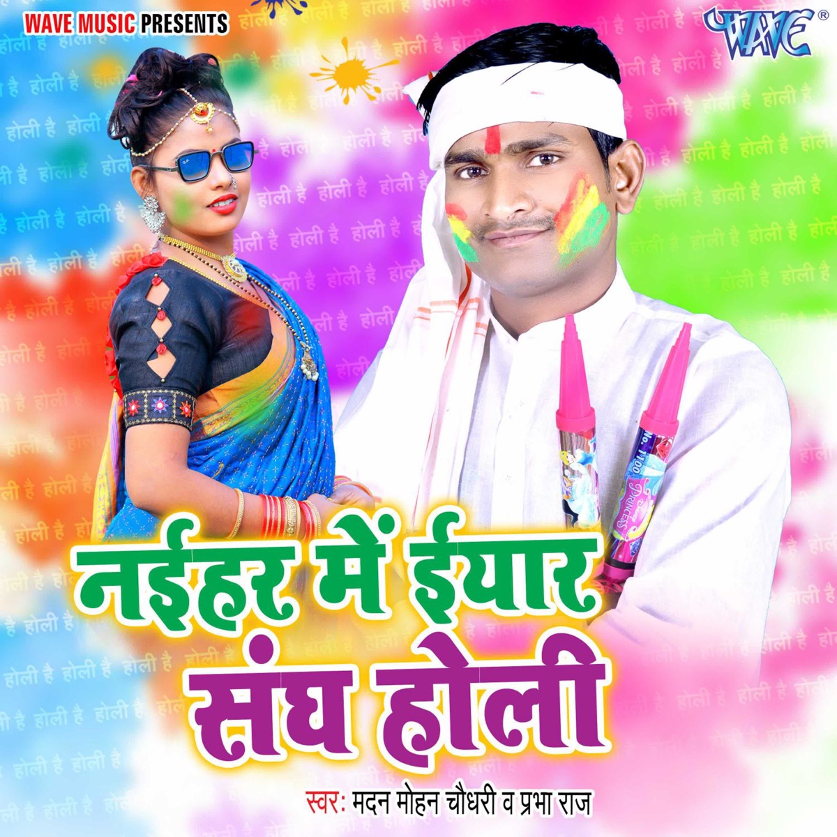 Naihar Me Iyar Sangh Holi - Single by Madan Mohan Chaudhari & Prabha Raj album cover