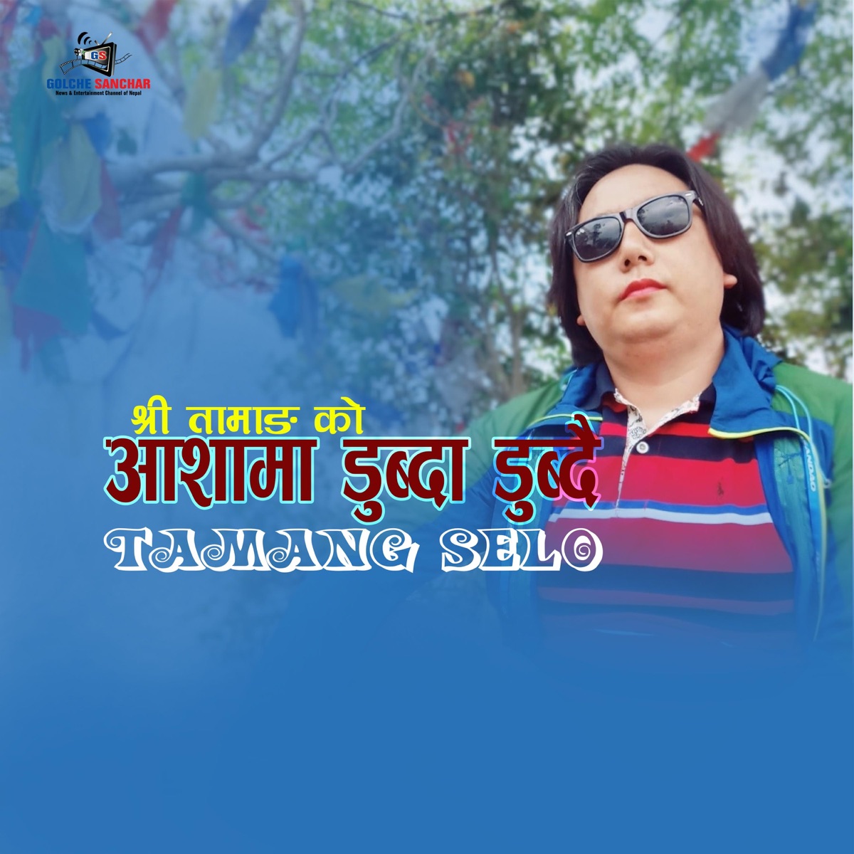 Aashama Dubda Dubdai (feat. Shree Tamang) - Single by Golche Sanchar Pvt. Ltd. album cover