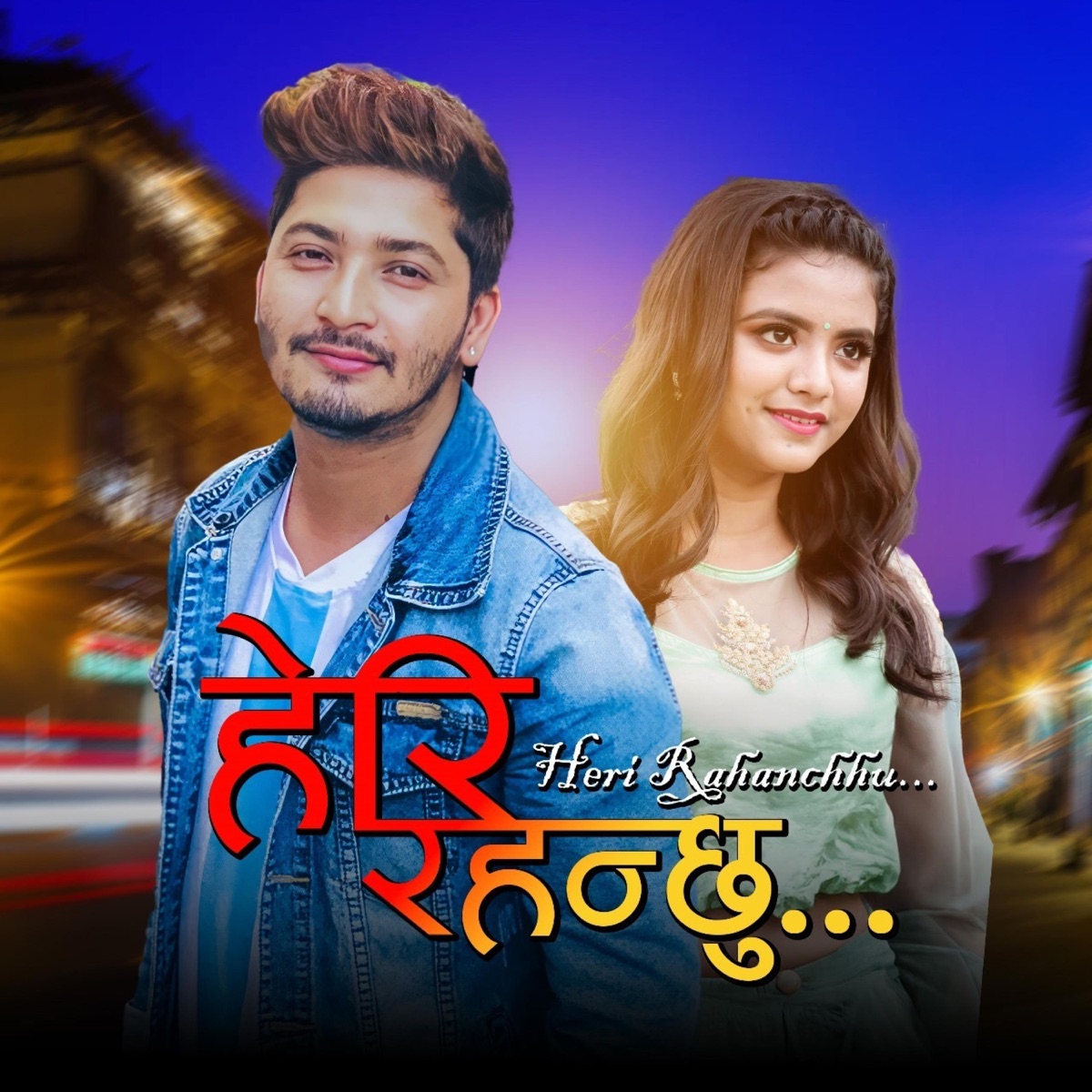 Heri Rahanchhu - Single by Pratap Das & Mamata Gurung album cover