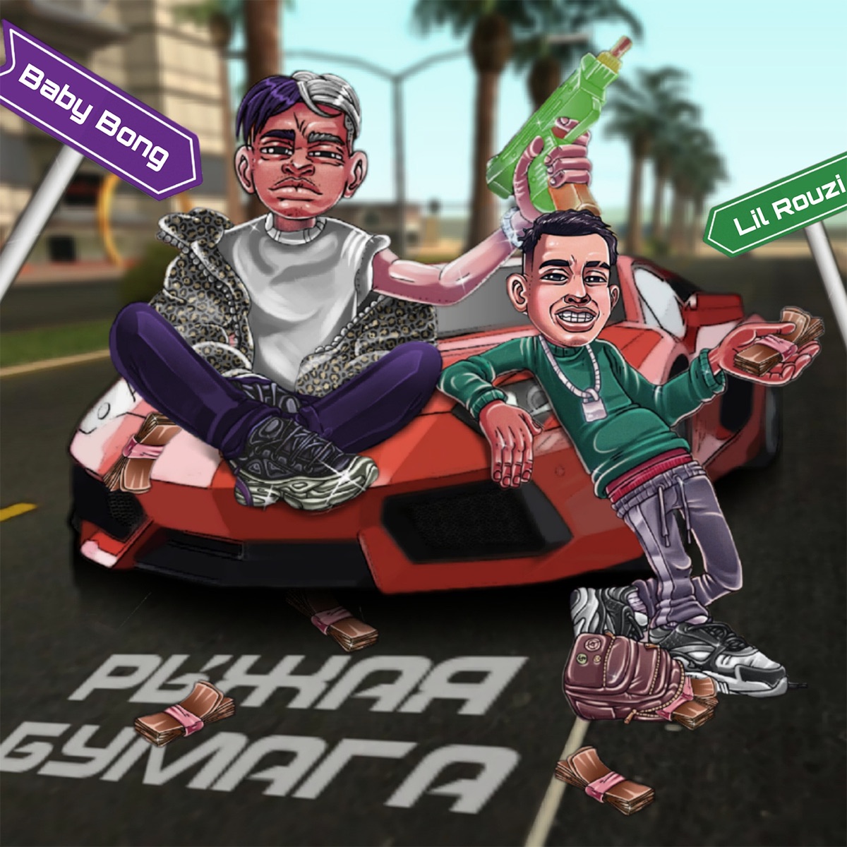 РЫЖАЯ БУМАГА - Single by Lil Rouzi & Baby Bong album cover