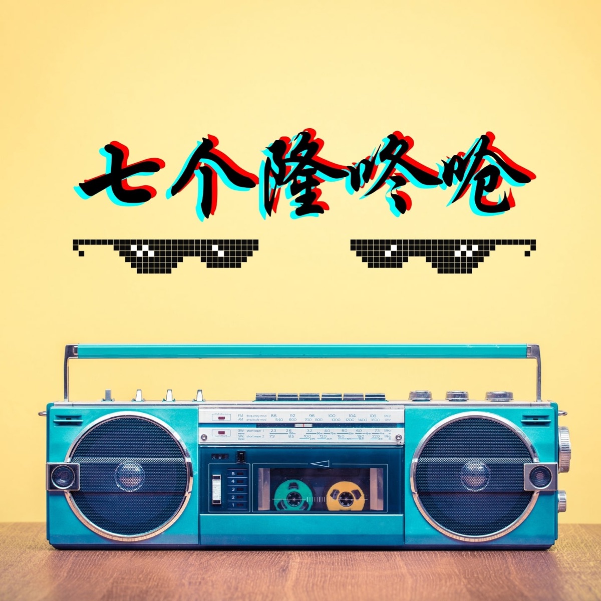七个隆咚呛 - Single by Karmun Ooi & Jyang album cover
