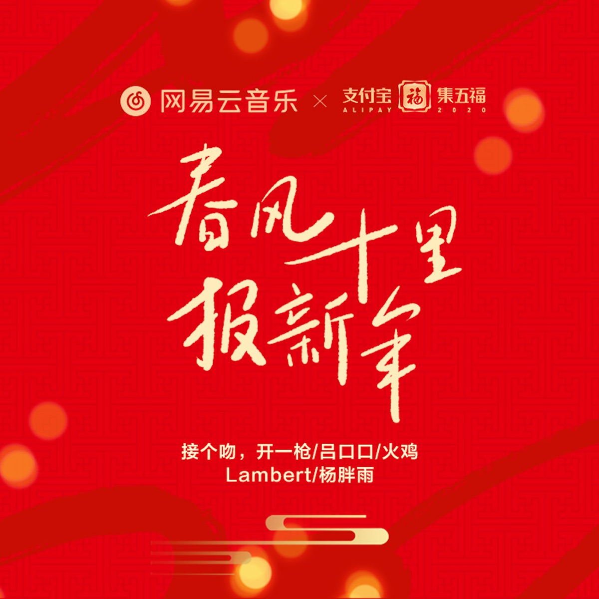 春风十里报新年 - Single by 接個吻,開一槍, 火鸡, Lvkou Mouth, Lambert & Yang Pangyu album cover