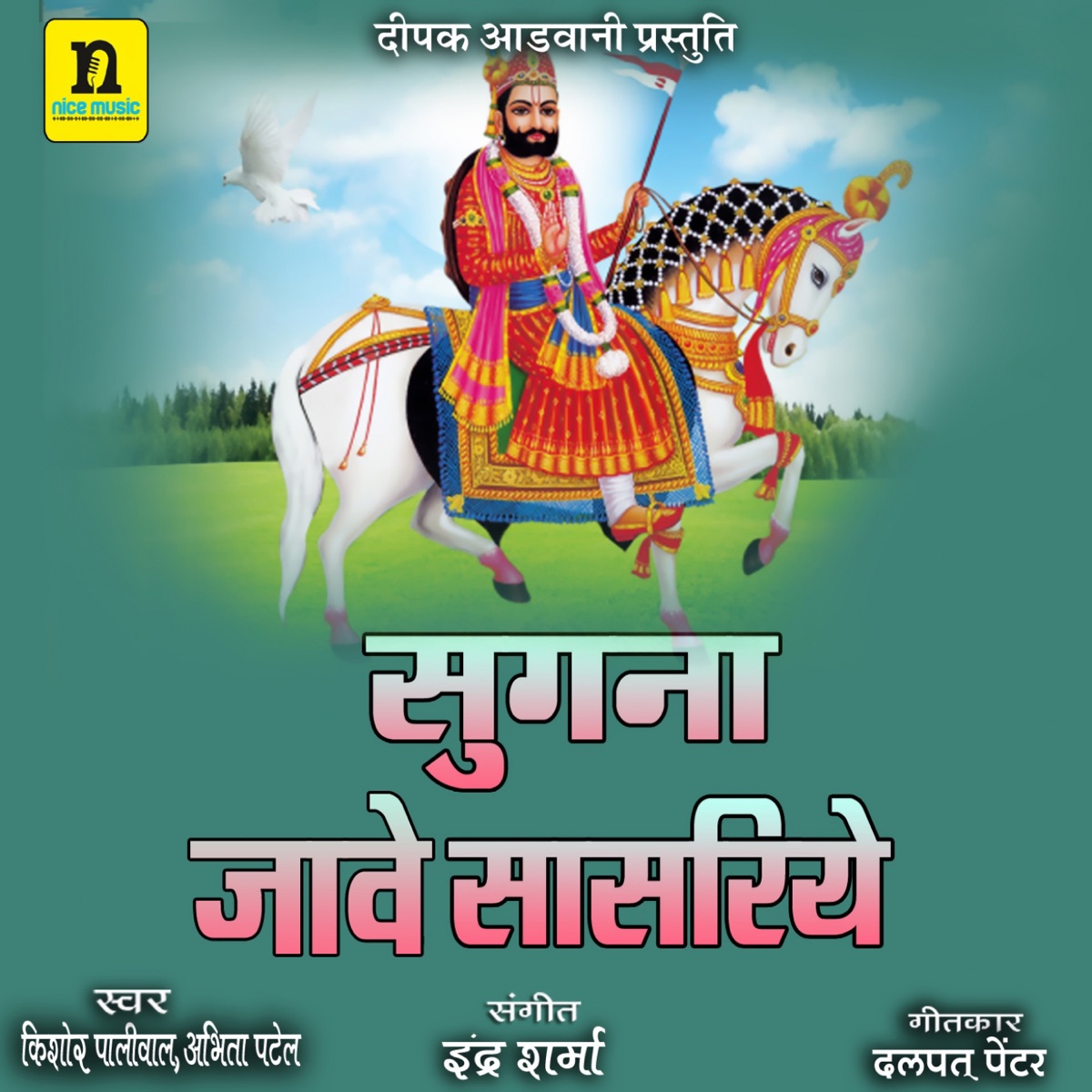 SUGNA JAVE SASRIYE - Single by KISHOR PALIWAL & Abhita Patel album cover