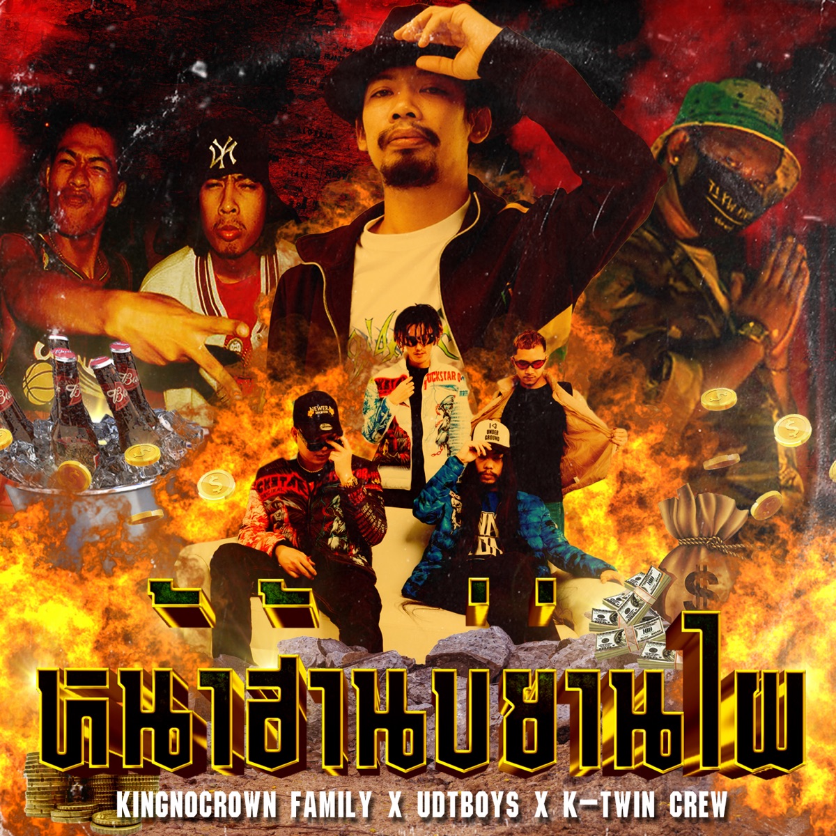 หน้าฮ้านบ่ย่านไผ (feat. UDT BOYS & K-TWIN CREW) - Single by KINGNOCROWN FAMILY album cover