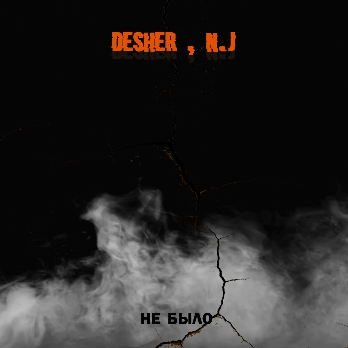 Не было - Single by Desher & N.J album cover