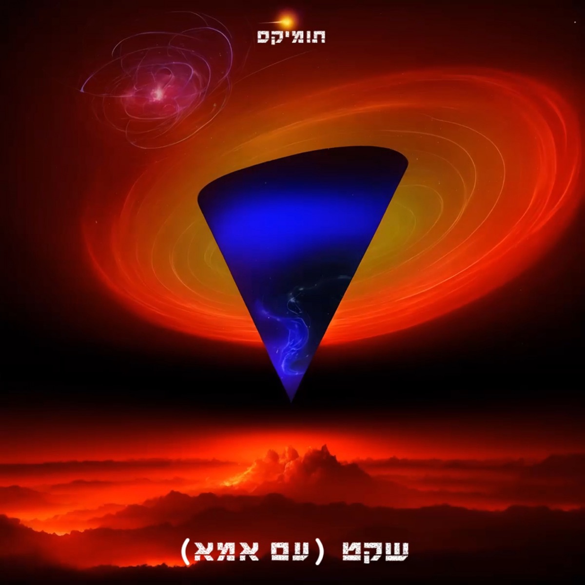 שקט (עם אמא) - Single by ToMix album cover