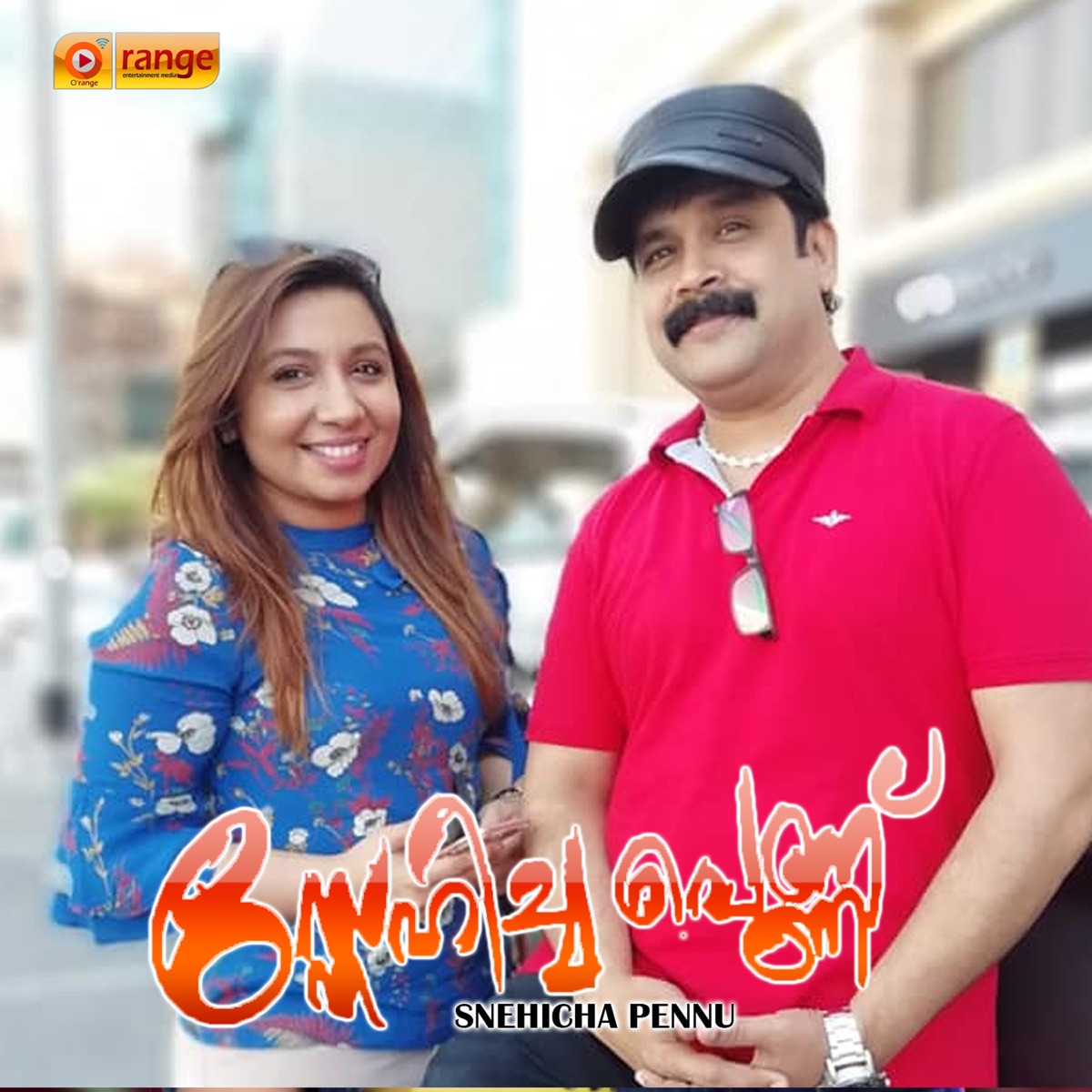 Snehicha Pennu - EP by Shemeer Veliyancod, Mammali, Kochin Samad & Manafali album cover