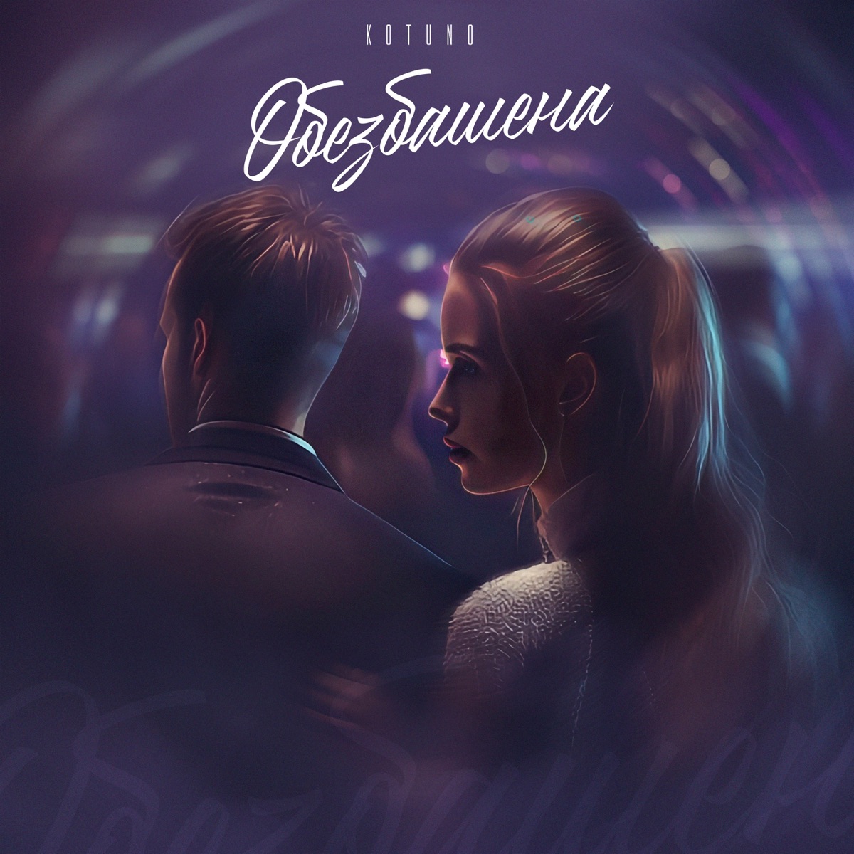 Обезбашена - Single by Kotuno album cover