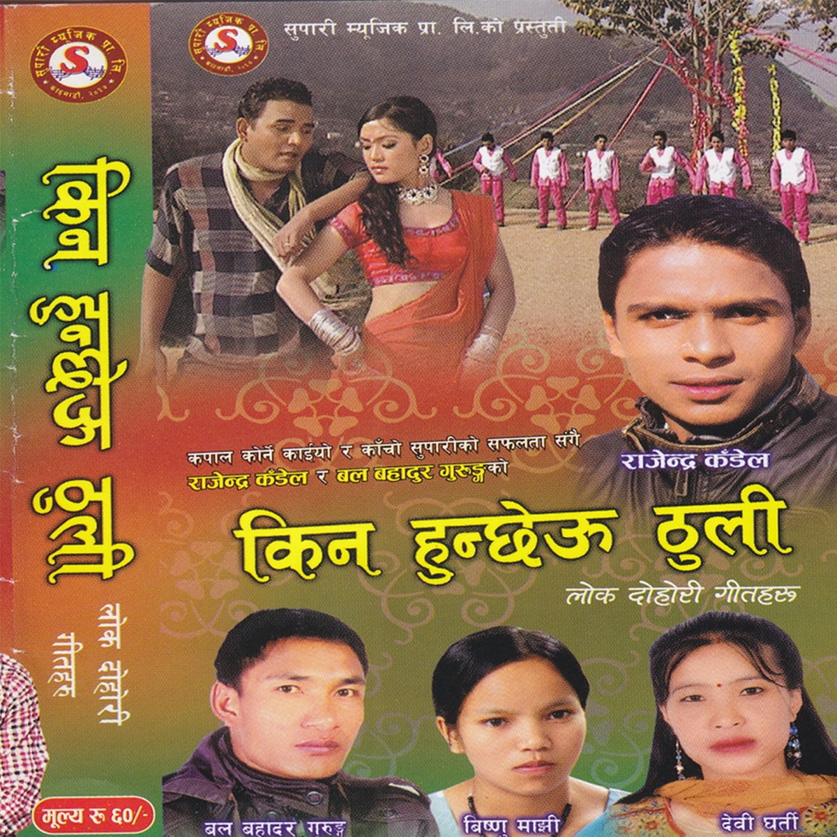 Kina Hunchheu Thuli - Single by Rajendra Kandel & Bishnu Majhi album cover