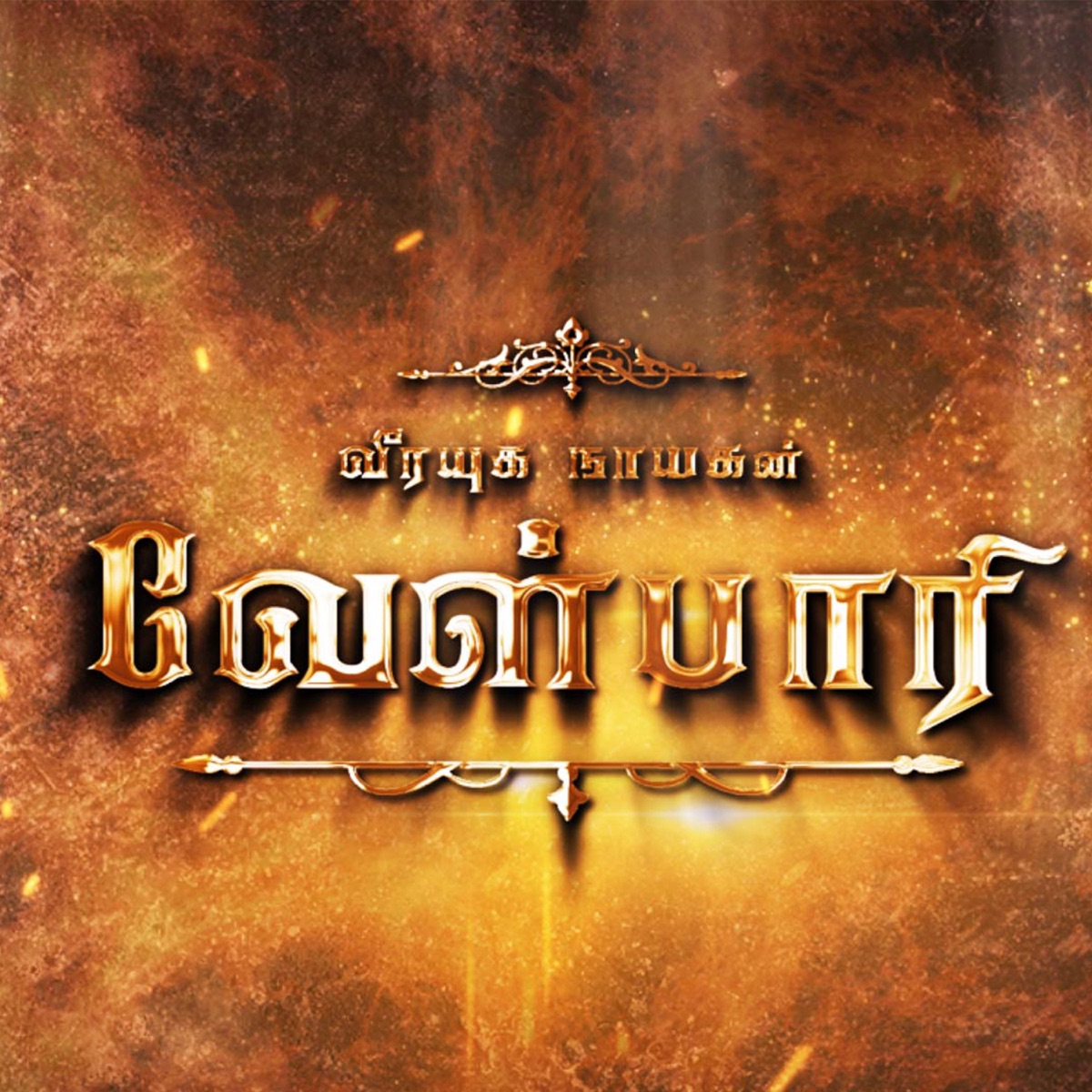 Aguthai Theme Song (feat. Balaji) - Single by Vedaraj Subramanyam album cover